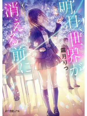 cover image of 明日、世界が消える前に